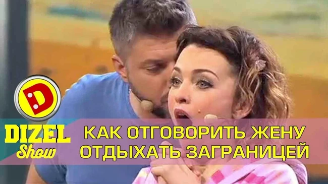 Экономный супруг не хочет тратиться на семейный отдых с женой и детьми | Дизель шоу декабрь Украина