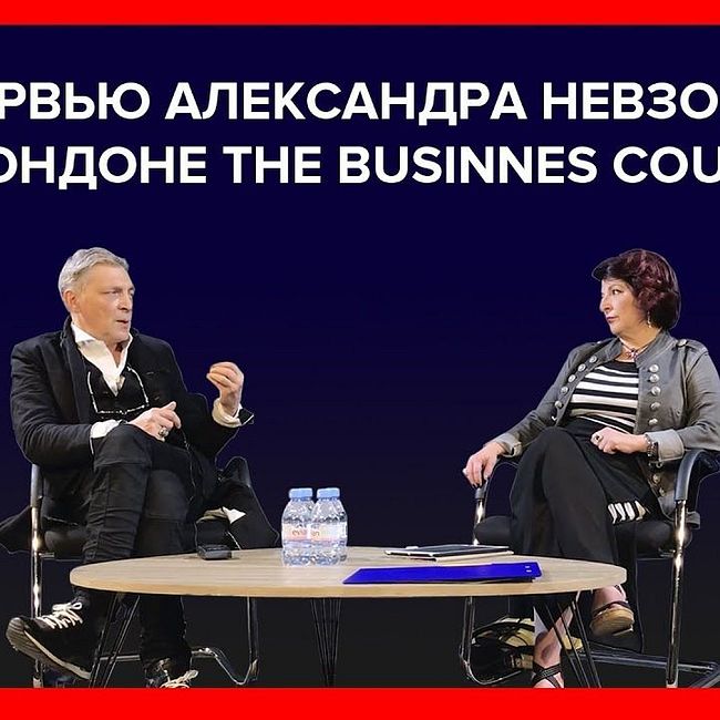 Интервью Александра Невзорова в Лондоне для The Business courier