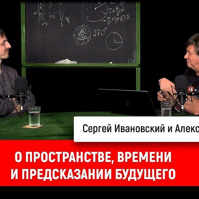 Александр Чирцов о пространстве, времени и предсказании будущего