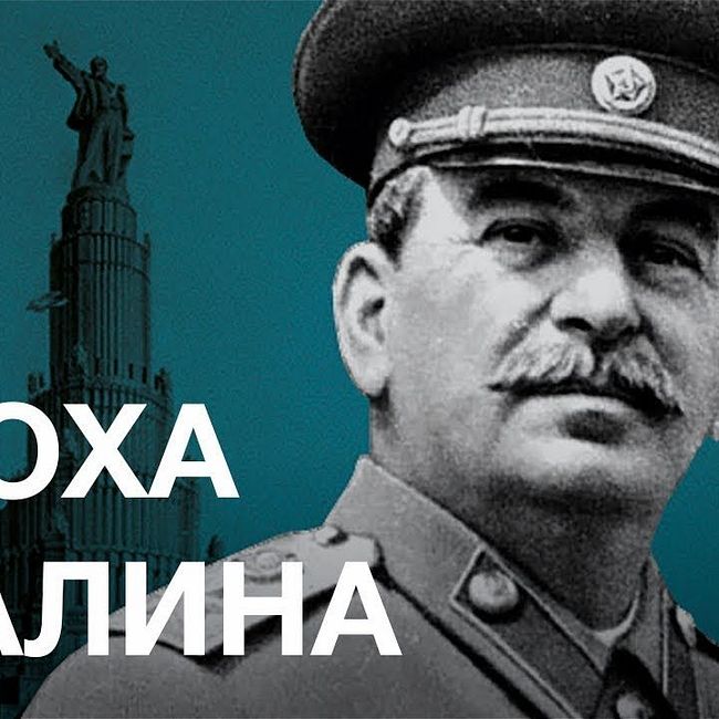 «Эпоха Сталина» — курс Олега Хлевнюка
