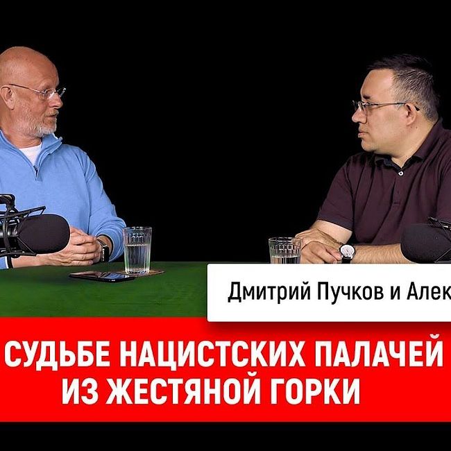Александр Дюков о судьбе нацистских палачей из Жестяной Горки
