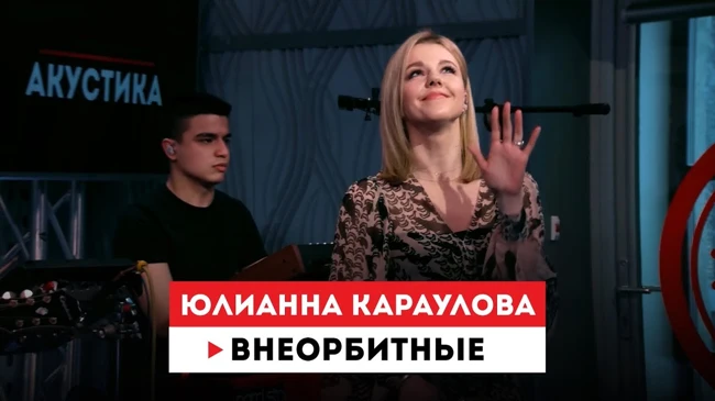 Европа Плюс Акустика: Юлианна Караулова – Внеорбитные
