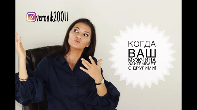 Когда ваш мужчина заигрывает с другими!