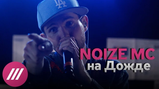 Noize MC на Дожде: живой концерт