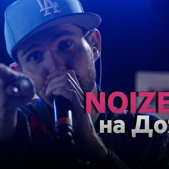 Noize MC на Дожде: живой концерт