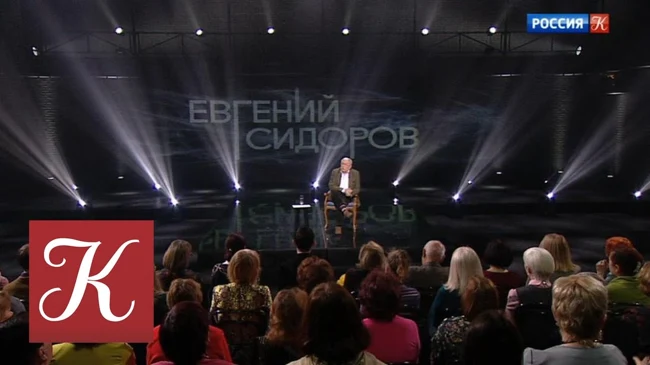 Евгений Сидоров. Эфир от 09.02.2018. Линия жизни / Телеканал Культура