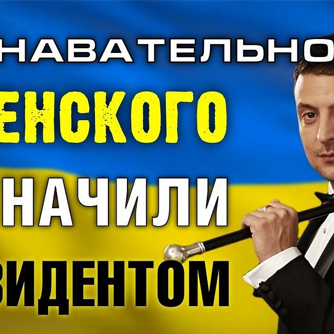 Почему Зеленского НАЗНАЧИЛИ президентом Украины? (Познавательное ТВ, Артём Войтенков)