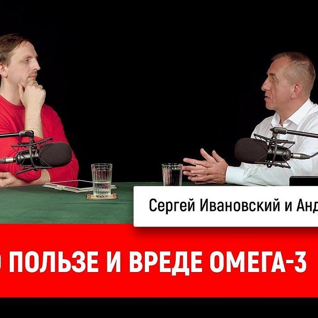 Андрей Обрезан о пользе и вреде омега-3