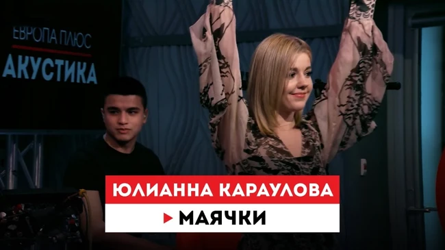 Европа Плюс Акустика: Юлианна Караулова – Маячки