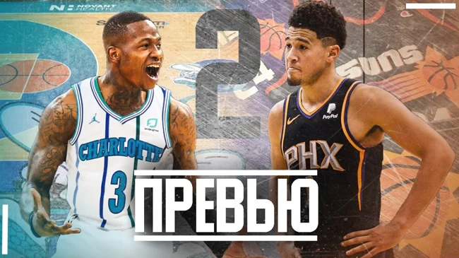 |ПРЕВЬЮ СЕЗОНА| CHARLOTTE HORNETS — PHOENIX SUNS