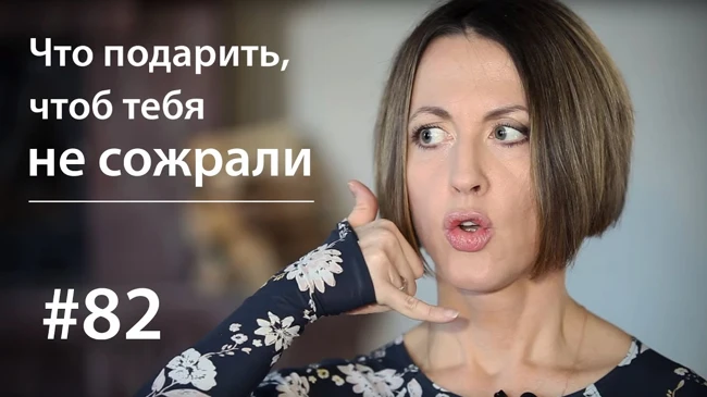 Что подарить, чтоб тебя не сожрали // Всё как у зверей #82
