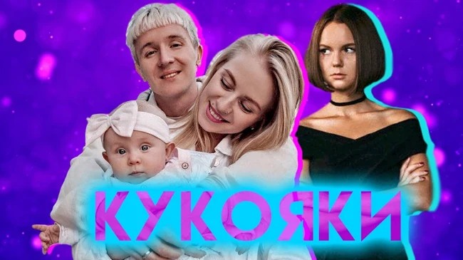 СЕМЕЙНОЕ ИНТЕРВЬЮ | КУКОЯКИ о том, как появление ребёнка изменило их жизнь