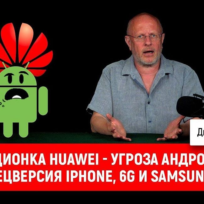 Операционка Huawei - угроза Андроиду? Спецверсия iPhone, 6G и Samsung | В цепких лапах