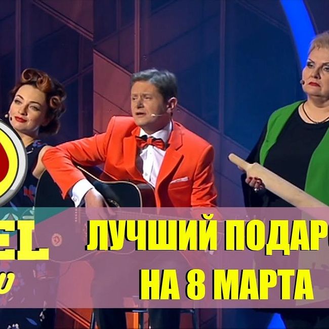 Дизель шоу - с 8 марта: подравление от Евгения Сморыгина | Дизель студио, новинки