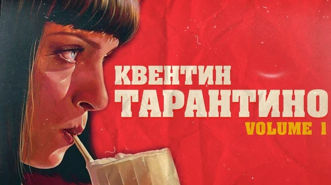 КВЕНТИН ТАРАНТИНО – Биография и Факты | ЧАСТЬ 1