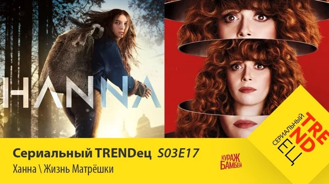 Ханна \ Жизнь Матрешки | Сериальный TRENDец | S03E17 (Кураж-Бамбей)