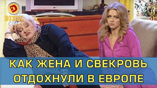 Последствия бюджетного отдыха в Европе | Дизель Шоу