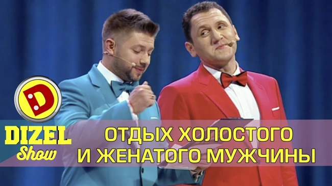 Отдых холостяка и женатого мужчины  | Дизель шоу Украина