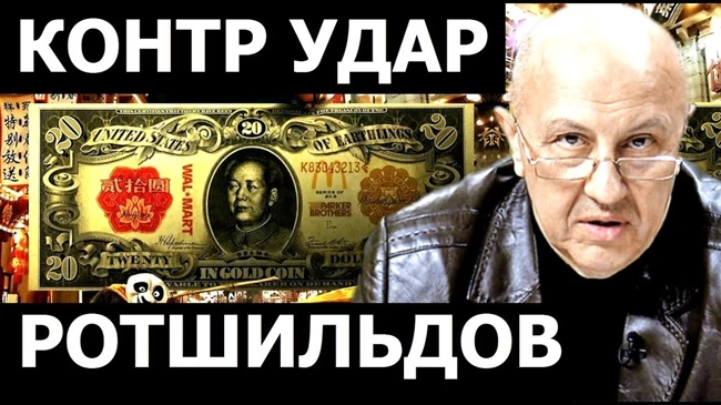 Контр удар Ротшильдов. Андрей Фурсов.