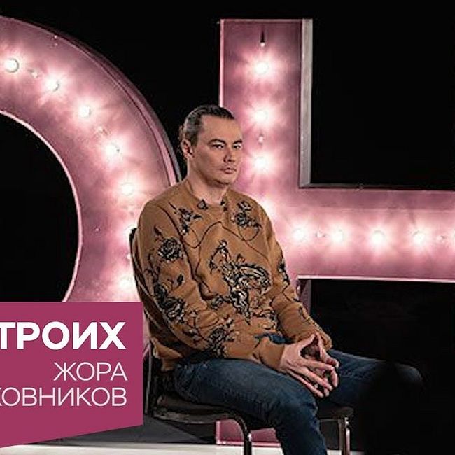 Жора Крыжовников в программе «На троих»
