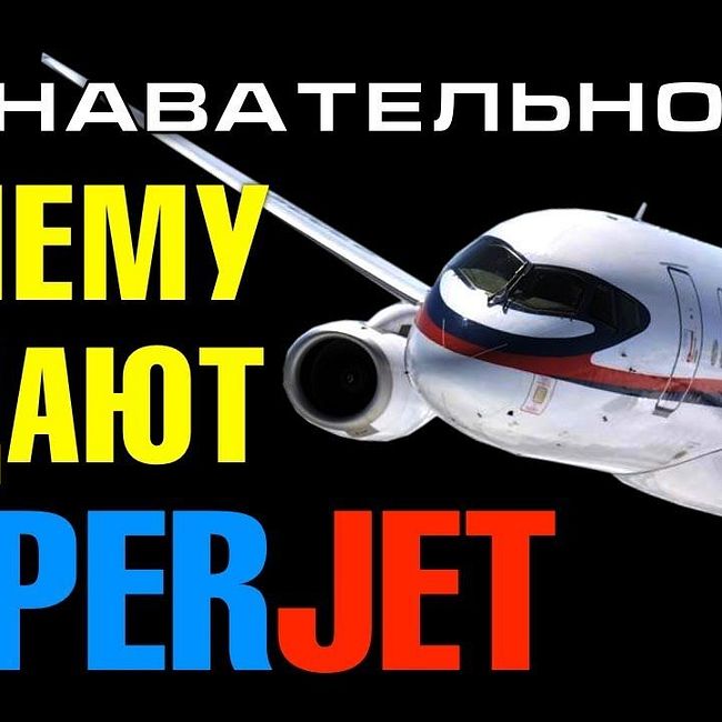 Почему падают российские Супер Джеты? Причины катастрофы SSJ в Шереметьево (ПТВ, Артём Войтенков)