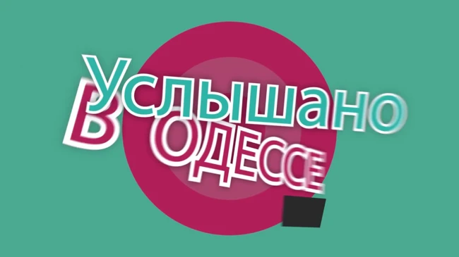 №15 Самые смешные одесские шутки!