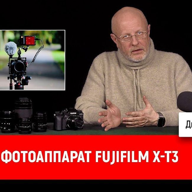 Фотоаппарат Fujifilm X-T3 | В цепких лапах