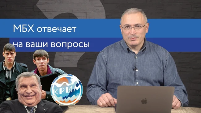 МБХ про Крым, бандитов в 90-е и Китайскую экспансию