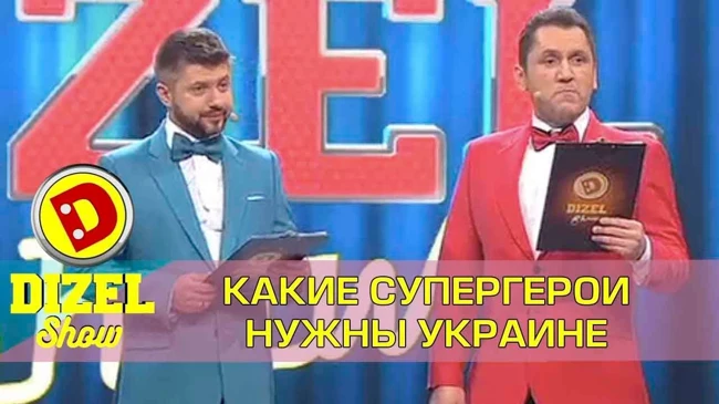Супер-герои Украины | Дизель шоу 2017 -  смешные моменты, юмор и