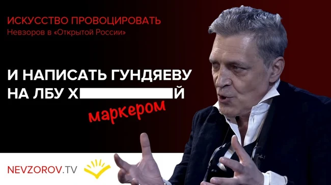 Искусство провоцировать.  Невзоров  в  «Открытой России» в Лондоне. 22.05.2018