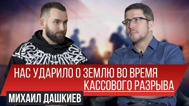 Нас ударило о землю во время кассового разрыва | Михаил Дашкиев | Бизнес Молодость