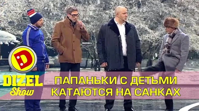 Папаньки и их дети катаются на санках | Дизель шоу декабрь 2017 Украина -  Новый год