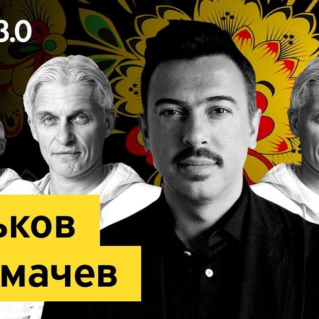 Бизнес-секреты 3.0: Денис Симачев, основатель Denis Simachev и Hooligan