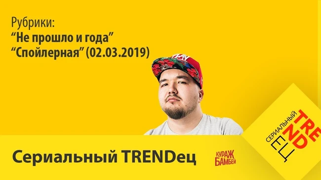 "Спойлерная" (02.03.2019) | Сериальный TRENDец | (Кураж-Бамбей)