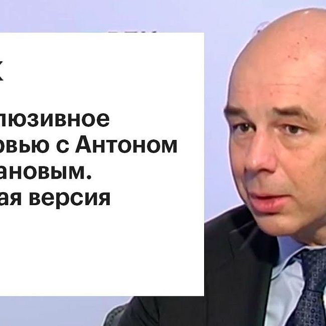 Антон Силуанов — о действиях Минфина в отношении рубля