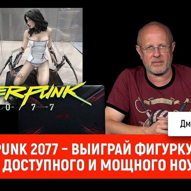 Cyberpunk 2077 – выиграй фигурку с Е3, тест доступного и мощного ноута