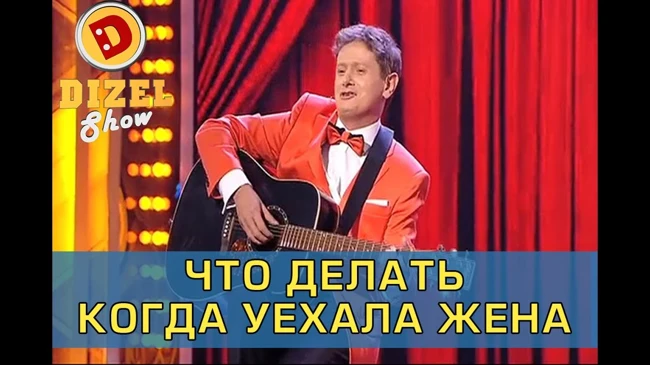 Песня счастливого мужчины | Дизель Шоу