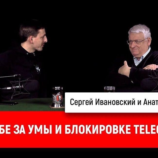 Анатолий Шалыто о борьбе за умы и блокировке Telegram