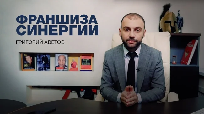 Григорий Аветов - о франшизе Синергии