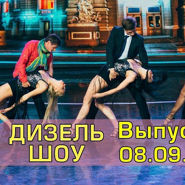 Дизель шоу - полный выпуск 32 от 08.09.2017 | Дизель студио Украина