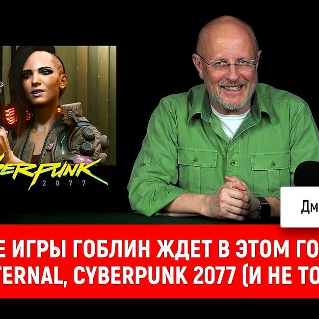 Какие игры Гоблин ждет в этом году? DOOM Eternal, Cyberpunk 2077 (и не только)