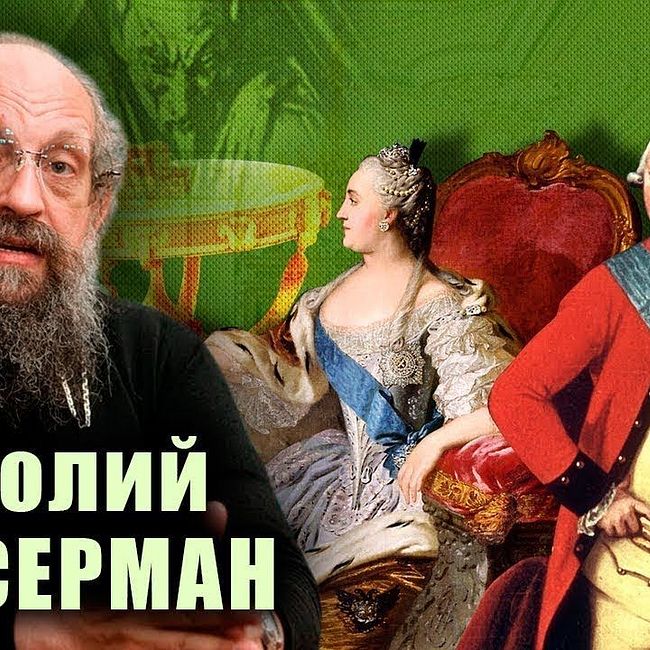 Анатолий Вассерман - Екатерина II - правда и вымыслы о русской императрице