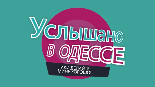 №4 Лучшие одесские фразы и выражения! 