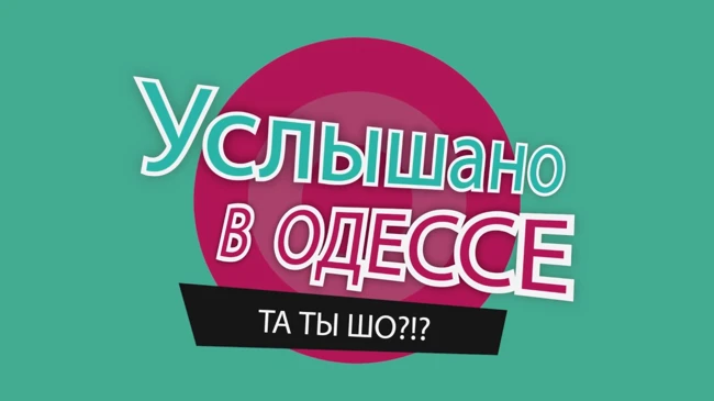 "Услышано в Одессе" - №31. Самые смешные одесские фразы и выражения!