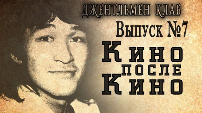 "КИНО" после "КИНО" -  Джентльмен клаб №7