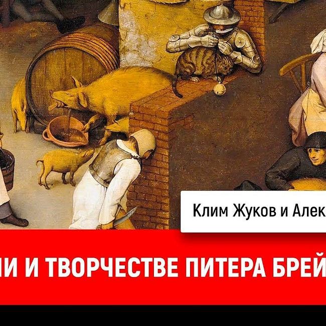 Александр Таиров о жизни и творчестве Питера Брейгеля