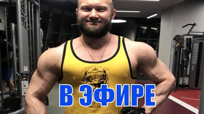 Сушка клиента 180 кг. Новая заруба Войтенко. Я НЕ тренер Терешина. Шредер делает изоляцию.
