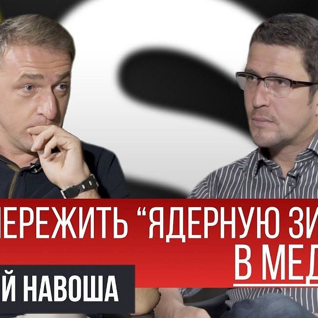 Каково быть начальником Дудя, о тематических медиа и конкуренции с государством | Дмитрий Навоша