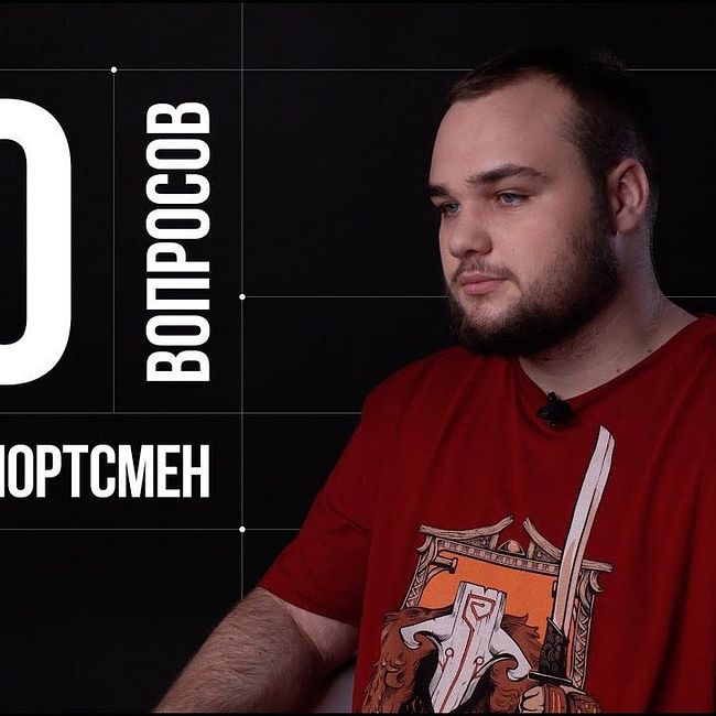 10 глупых вопросов КИБЕРСПОРТСМЕНУ | Владимир No[o]ne Миненко
