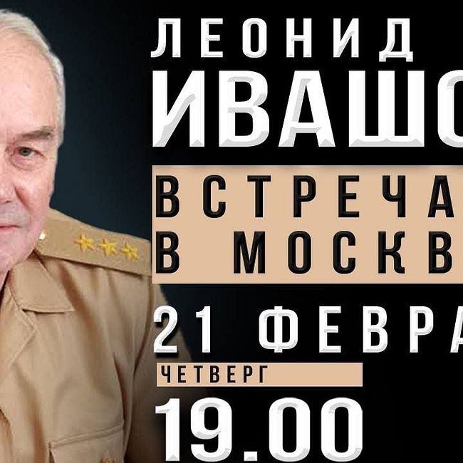 Леонид Ивашов. Открытая встреча в Москве